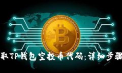 如何获取TP钱包空投币代码