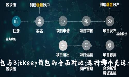 TP钱包与BitKeep钱包的全面对比：选择哪个更适合你？