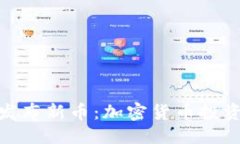 优质  TP钱包发布新币：加