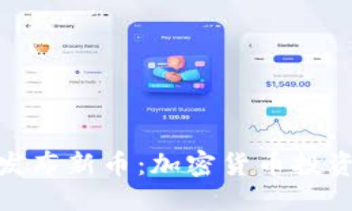 优质  
TP钱包发布新币：加密货币投资新机遇