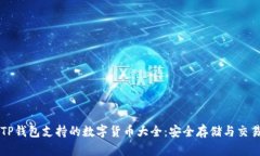 TP钱包支持的数字货币大全