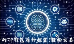 无手续费的TP钱包币种推荐