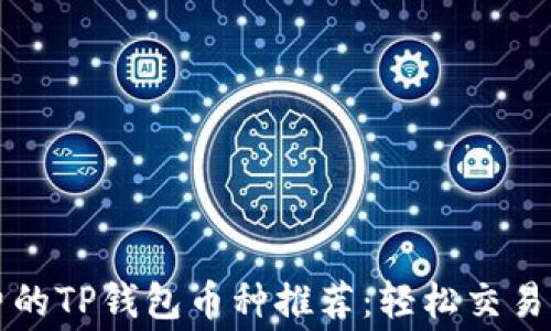 
无手续费的TP钱包币种推荐：轻松交易不伤荷包