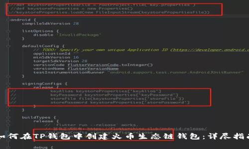 如何在TP钱包中创建火币生态链钱包：详尽指南