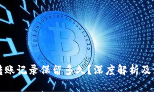 TP钱包转账记录保留多久？深度解析及注意事项