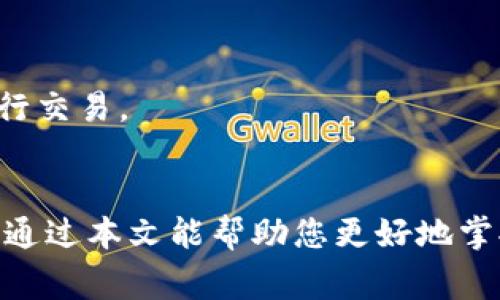 如何在iPay钱包中取消交易？详细指南与常见问题解答

关键词：iPay钱包, 取消交易, 交易失败, 支付问题

引言
iPay钱包已经成为现代支付方式中的一个重要工具，其便捷性和高效性吸引了大量用户。但在数字交易的世界中，错误和意外情况时有发生，这时了解如何取消交易便显得尤为重要。本文将详细介绍如何在iPay钱包中取消交易，并解答一些常见问题。

如何在iPay钱包中取消交易
取消在iPay钱包中的交易相对简单。首先，确保您已经登录到您的iPay钱包账户。接下来，您需要找到您想要取消的交易记录。通常可以在“交易历史”或“支付记录”部分找到这些信息。

找到交易后，您会看到交易的详细信息，包括交易状态、金额和时间。如果交易尚未完成，您应该会看到一个“取消交易”或“撤销”按钮。点击该按钮之后，系统会询问您是否确认取消该交易。确认后，交易将被取消，相关金额将返回到您的账户中。

需要注意的是，如果交易已经处于“已完成”状态，您将无法直接取消。在这种情况下，您可能需要联系iPay钱包的客服进行进一步处理，或者依据商家的退款政策进行操作。

iPay钱包交易失败的原因
在使用iPay钱包时，交易失败的情况时有发生。这可能是由于多种原因导致的，包括但不限于以下几点：
ul
    listrong账户余额不足/strong：如果您的iPay账户余额不足以支付交易金额，交易将无法完成。/li
    listrong网络问题/strong：如果网络连接不稳定，可能会导致交易未能成功提交。/li
    listrong商户限制/strong：某些商户可能不支持iPay钱包支付，或者有特定的支付条件。/li
    listrong技术故障/strong：在高峰时段，iPay钱包的系统可能会遇到技术问题，导致交易失败。/li
/ul
当遇到交易失败时，建议您检查账户余额、网络连接，并尽量选择一个稳定的支付环境。如果您确认支付失败而没有收到相应的退款，请及时联系客服进行查询。

iPay退款政策
了解iPay的退款政策对于用户来说非常重要。iPay并没有统一的退款规则，因为这通常取决于商户的政策。一般来说，大多数商户会在其网站或应用中提供相应的退款流程说明。

通常情况下，用户可以在购买后的一定时间内申请退款。申请退款需要提供的资料一般包括订单号、支付凭证以及取消交易的原因。在确认申请无误后，商户会依据其规定进行审核，通过后退款通常会在3到5个工作日内返还至用户的iPay账户。

如果退款申请被拒绝，用户也应根据商户的反馈进行进一步沟通，有时可能只是需要补充相关信息，或是由于某些步骤没有遵循商户的流程而未能成功申请退款。

常见问题解答
1. 如何确认我的交易是否已经取消？br
在您申请取消交易后，iPay钱包通常会通过应用或邮箱通知您交易的状态。您可以在“交易历史”中查看该交易的状态，若状态显示为“已取消”，那么交易已成功取消。

2. 取消交易后，资金多久会返还到我的账户？br
一般情况下，如果交易是在“待处理”状态被取消，资金会在几分钟内返回您的iPay钱包。但若涉及到与银行或第三方支付通道的交互，可能需要1到2个工作日。

3. 如果我无法找到取消交易的选项，该怎么办？br
如果您无法找到取消交易的选项，这可能表明交易已经完成。此时，您应联系iPay钱包的客服寻求帮助。

4. 如果商户不允许退款，我该如何处理？br
如果商户不允许退款，您可以尝试与商户进行沟通，看看是否有其他的解决方案，比如换货或商户的积分补偿等。

5. iPay钱包是否提供24小时客服？br
是的，iPay钱包提供全天候客服支持，用户可在任何时间通过他们的官方网站或应用联系客户服务团队。

6. 如何防止未来交易中的付款问题？br
为避免未来的支付问题，建议在交易前检查账户余额、保持网络稳定，并选择信誉良好、支持iPay的钱包商户进行交易。

结论
了解如何在iPay钱包中取消交易是每位用户必备的能力。及时处理交易问题能够有效保护您的资金安全。希望通过本文能帮助您更好地掌握iPay钱包的使用技巧，并有效应对未来可能遇到的各种支付情境。