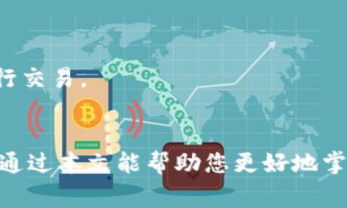 如何在iPay钱包中取消交易？详细指南与常见问题解答

关键词：iPay钱包, 取消交易, 交易失败, 支付问题

引言
iPay钱包已经成为现代支付方式中的一个重要工具，其便捷性和高效性吸引了大量用户。但在数字交易的世界中，错误和意外情况时有发生，这时了解如何取消交易便显得尤为重要。本文将详细介绍如何在iPay钱包中取消交易，并解答一些常见问题。

如何在iPay钱包中取消交易
取消在iPay钱包中的交易相对简单。首先，确保您已经登录到您的iPay钱包账户。接下来，您需要找到您想要取消的交易记录。通常可以在“交易历史”或“支付记录”部分找到这些信息。

找到交易后，您会看到交易的详细信息，包括交易状态、金额和时间。如果交易尚未完成，您应该会看到一个“取消交易”或“撤销”按钮。点击该按钮之后，系统会询问您是否确认取消该交易。确认后，交易将被取消，相关金额将返回到您的账户中。

需要注意的是，如果交易已经处于“已完成”状态，您将无法直接取消。在这种情况下，您可能需要联系iPay钱包的客服进行进一步处理，或者依据商家的退款政策进行操作。

iPay钱包交易失败的原因
在使用iPay钱包时，交易失败的情况时有发生。这可能是由于多种原因导致的，包括但不限于以下几点：
ul
    listrong账户余额不足/strong：如果您的iPay账户余额不足以支付交易金额，交易将无法完成。/li
    listrong网络问题/strong：如果网络连接不稳定，可能会导致交易未能成功提交。/li
    listrong商户限制/strong：某些商户可能不支持iPay钱包支付，或者有特定的支付条件。/li
    listrong技术故障/strong：在高峰时段，iPay钱包的系统可能会遇到技术问题，导致交易失败。/li
/ul
当遇到交易失败时，建议您检查账户余额、网络连接，并尽量选择一个稳定的支付环境。如果您确认支付失败而没有收到相应的退款，请及时联系客服进行查询。

iPay退款政策
了解iPay的退款政策对于用户来说非常重要。iPay并没有统一的退款规则，因为这通常取决于商户的政策。一般来说，大多数商户会在其网站或应用中提供相应的退款流程说明。

通常情况下，用户可以在购买后的一定时间内申请退款。申请退款需要提供的资料一般包括订单号、支付凭证以及取消交易的原因。在确认申请无误后，商户会依据其规定进行审核，通过后退款通常会在3到5个工作日内返还至用户的iPay账户。

如果退款申请被拒绝，用户也应根据商户的反馈进行进一步沟通，有时可能只是需要补充相关信息，或是由于某些步骤没有遵循商户的流程而未能成功申请退款。

常见问题解答
1. 如何确认我的交易是否已经取消？br
在您申请取消交易后，iPay钱包通常会通过应用或邮箱通知您交易的状态。您可以在“交易历史”中查看该交易的状态，若状态显示为“已取消”，那么交易已成功取消。

2. 取消交易后，资金多久会返还到我的账户？br
一般情况下，如果交易是在“待处理”状态被取消，资金会在几分钟内返回您的iPay钱包。但若涉及到与银行或第三方支付通道的交互，可能需要1到2个工作日。

3. 如果我无法找到取消交易的选项，该怎么办？br
如果您无法找到取消交易的选项，这可能表明交易已经完成。此时，您应联系iPay钱包的客服寻求帮助。

4. 如果商户不允许退款，我该如何处理？br
如果商户不允许退款，您可以尝试与商户进行沟通，看看是否有其他的解决方案，比如换货或商户的积分补偿等。

5. iPay钱包是否提供24小时客服？br
是的，iPay钱包提供全天候客服支持，用户可在任何时间通过他们的官方网站或应用联系客户服务团队。

6. 如何防止未来交易中的付款问题？br
为避免未来的支付问题，建议在交易前检查账户余额、保持网络稳定，并选择信誉良好、支持iPay的钱包商户进行交易。

结论
了解如何在iPay钱包中取消交易是每位用户必备的能力。及时处理交易问题能够有效保护您的资金安全。希望通过本文能帮助您更好地掌握iPay钱包的使用技巧，并有效应对未来可能遇到的各种支付情境。