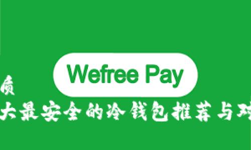 优质
十大最安全的冷钱包推荐与对比