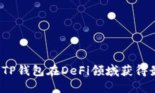 如何利用TP钱包在DeFi领域获得最大收益？