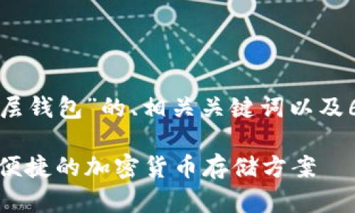 以下是关于“TP单底层钱包”的、相关关键词以及6个问题的详细内容。

TP单底层钱包：安全便捷的加密货币存储方案
