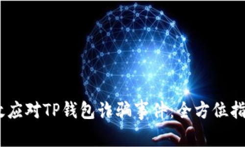 题目：如何有效应对TP钱包诈骗事件：全方位指导与保护措施