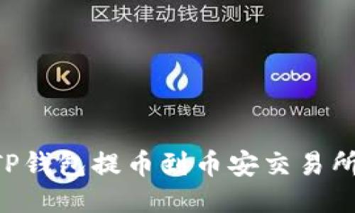 如何通过TP钱包提币到币安交易所：详细指南