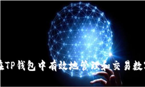 如何在TP钱包中有效地管理和交易数字货币