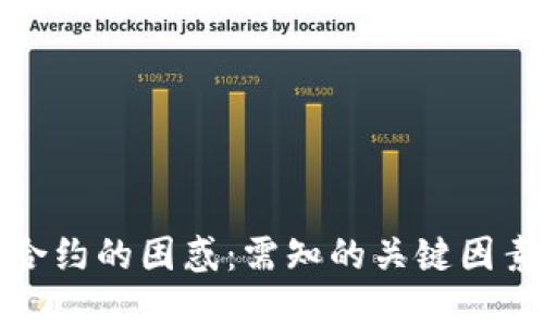 TP钱包删除合约的困惑：需知的关键因素与解决方案