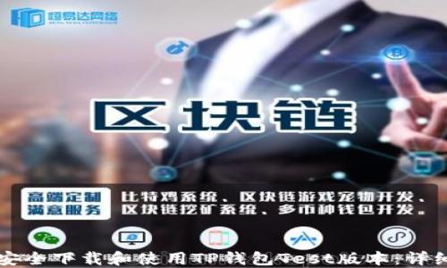 
如何安全下载和使用TP钱包Test版本：详细指南