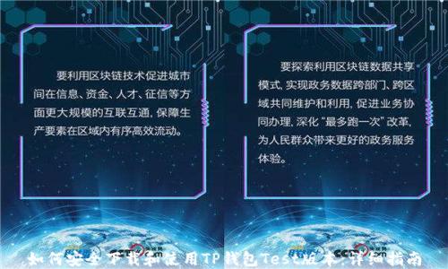 
如何安全下载和使用TP钱包Test版本：详细指南