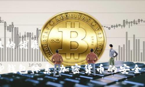 思考一个且的优质

深入了解TP钱包体系：加密货币的安全与高效管理