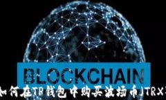 如何在TP钱包中购买波场币