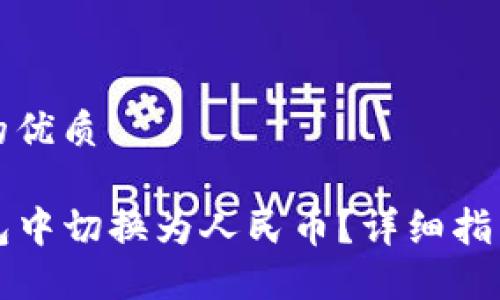 思考一个且的优质

如何在TP钱包中切换为人民币？详细指南与实用技巧