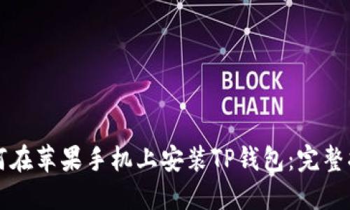 如何在苹果手机上安装TP钱包：完整指南