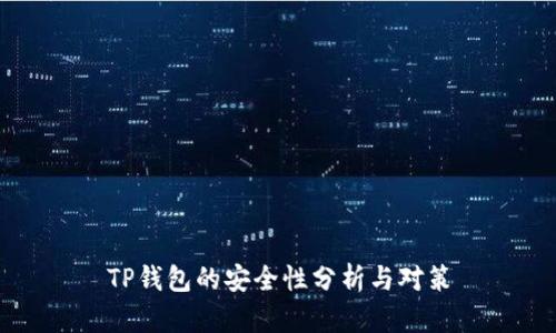 TP钱包的安全性分析与对策