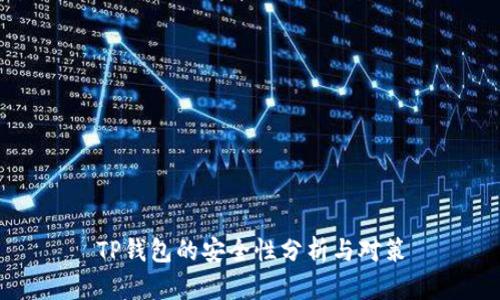 TP钱包的安全性分析与对策