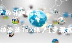 TP钱包激活TRX账户的详细指