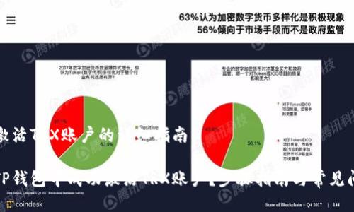 TP钱包激活TRX账户的详细指南

如何在TP钱包中成功激活TRX账户？步骤指南与常见问题解答