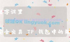 及关键字设置如何安全交