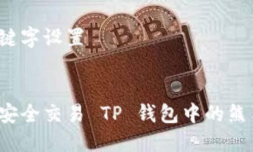 及关键字设置


如何安全交易 TP 钱包中的熊猫币？