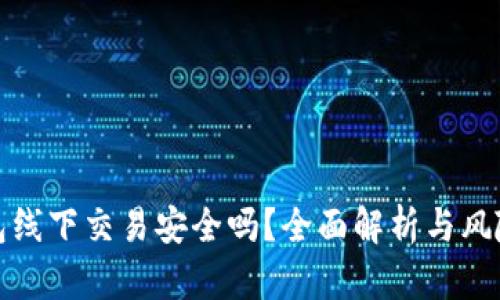 TP钱包线下交易安全吗？全面解析与风险控制