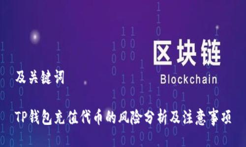 及关键词

TP钱包充值代币的风险分析及注意事项