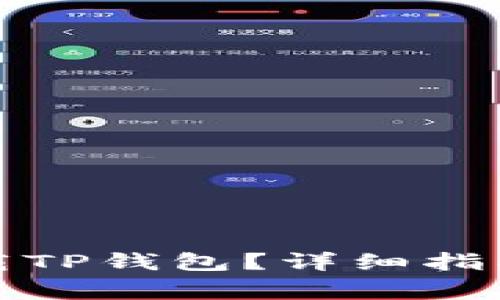 如何在百度上下载TP钱包？详细指南与常见问题解答