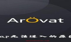 TP钱包和JustSwap无法进入的