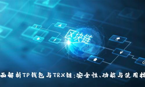 全面解析TP钱包与TRX链：安全性、功能与使用技巧
