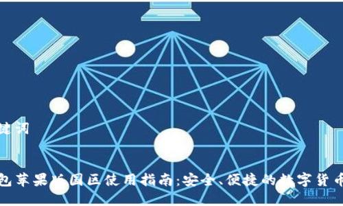 和关键词

  
TP钱包苹果版国区使用指南：安全、便捷的数字货币钱包