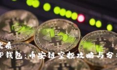 优质TP钱包：币安链空投攻