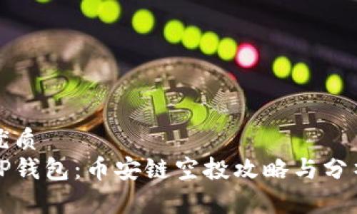 优质
TP钱包：币安链空投攻略与分析