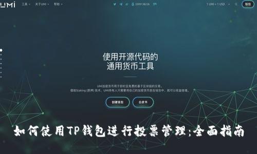 如何使用TP钱包进行投票管理：全面指南