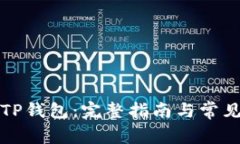 如何创建TP钱包：完整指南