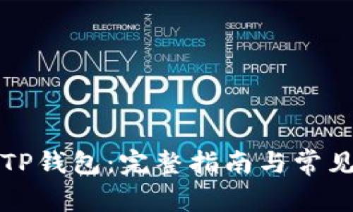 如何创建TP钱包：完整指南与常见问题解答