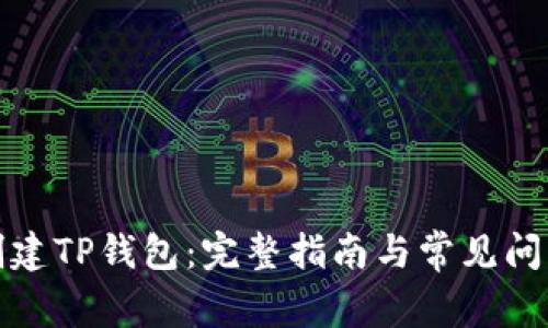 如何创建TP钱包：完整指南与常见问题解答