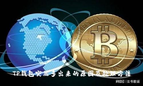 TP钱包突然多出来的原因及处理方法