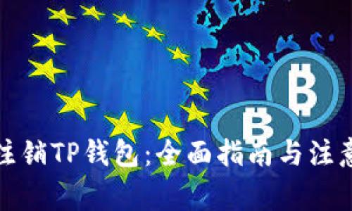 如何注销TP钱包：全面指南与注意事项