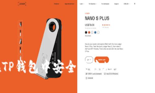 如何在TP钱包中安全便捷地进行BSC交易？