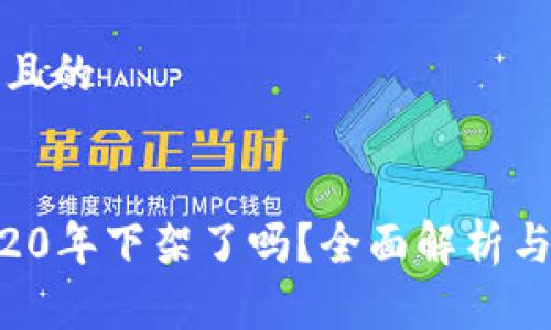 思考一个且的


U钱包2020年下架了吗？全面解析与用户反馈