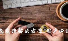 TP钱包崩溃解决方案：用户