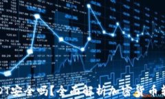 TP钱包转账USDT安全吗？全