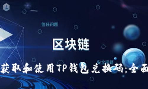 如何获取和使用TP钱包兑换码：全面指南