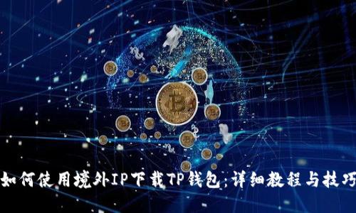 如何使用境外IP下载TP钱包：详细教程与技巧